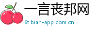 一言丧邦网
